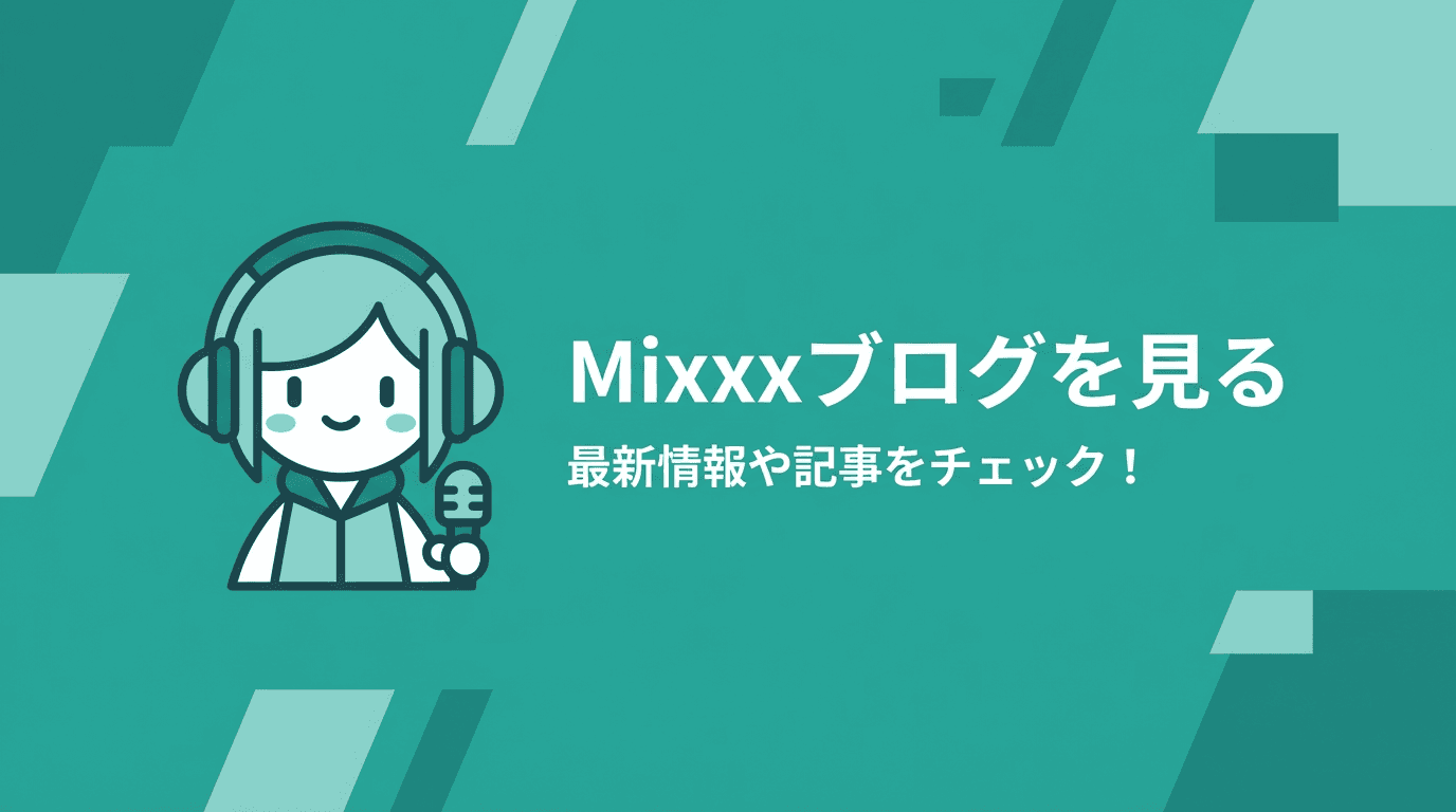 Mixxxブログを見る - 最新情報や記事をチェック!