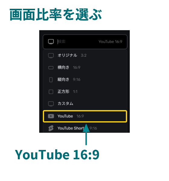 キャンバスのサイズ一覧でYouTube 16対9を選択する操作