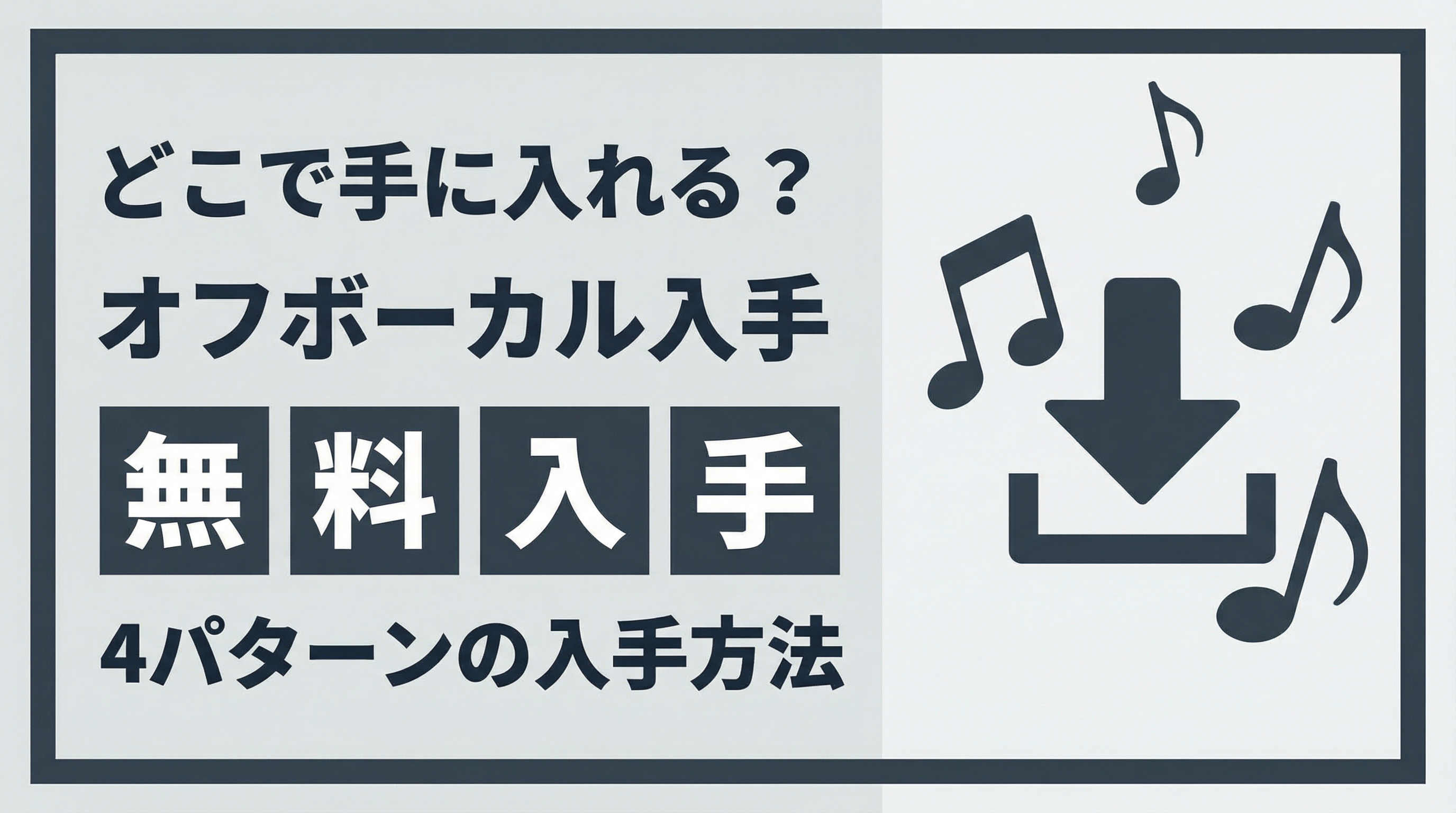 オフボーカル（inst）入手方法｜歌ってみた用カラオケ音源の探し方・無料DL