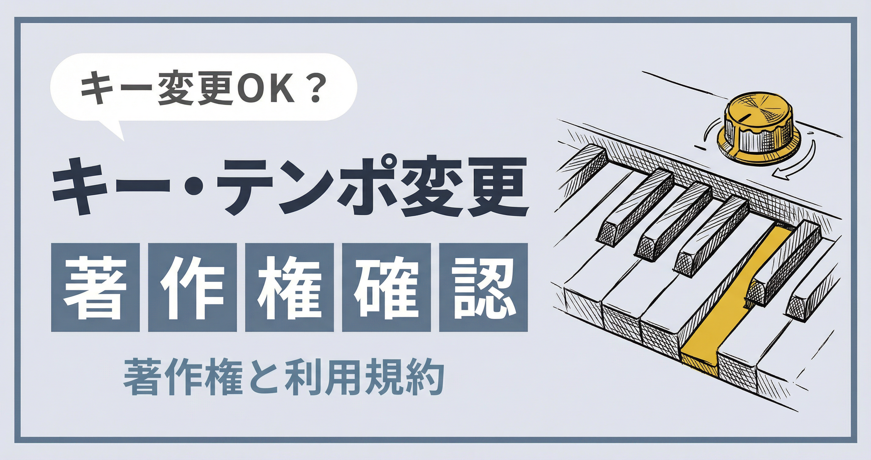 歌ってみたのキー変更・テンポ変更はどこまでOK？著作権と注意点