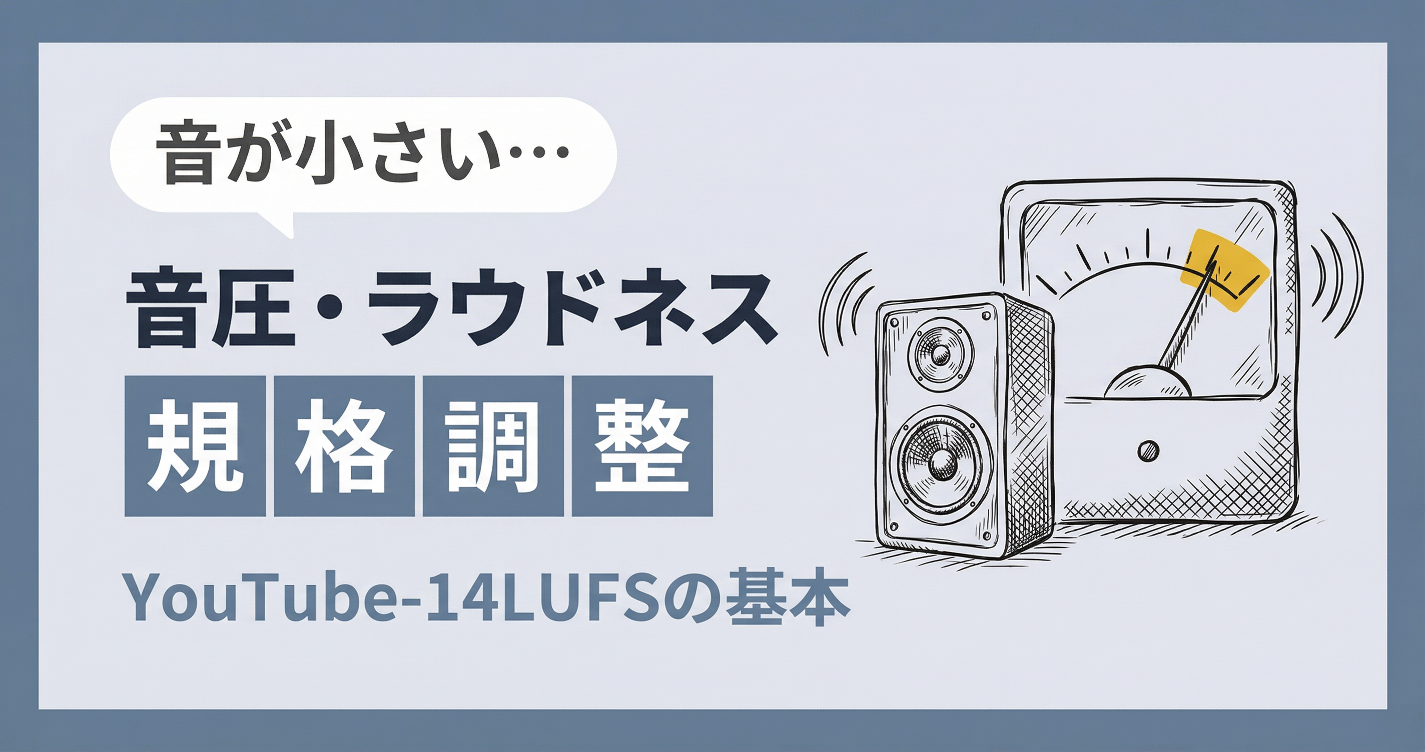 歌ってみたの音圧とは？YouTubeラウドネスの基本【やりすぎ注意】