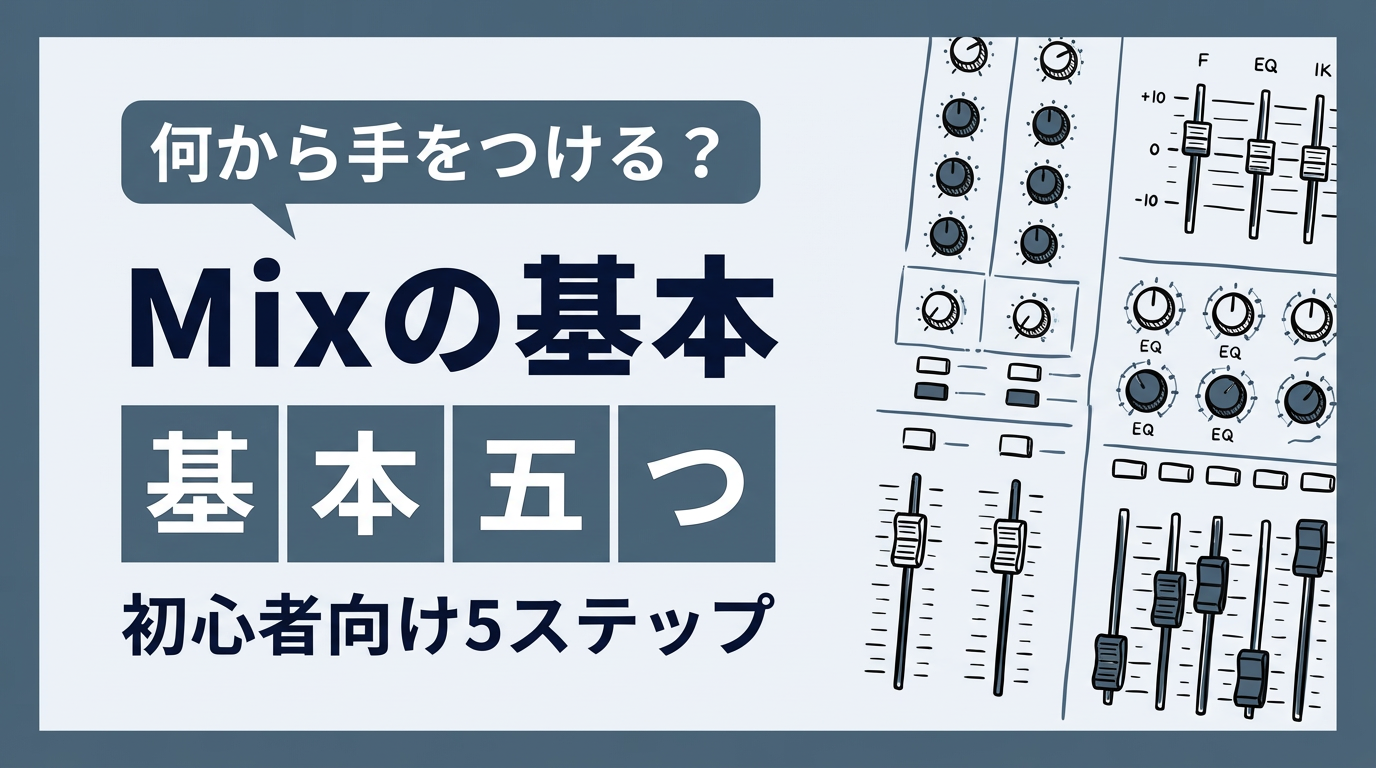 歌ってみたで最低限必要なMix処理【初心者向け5ステップ】