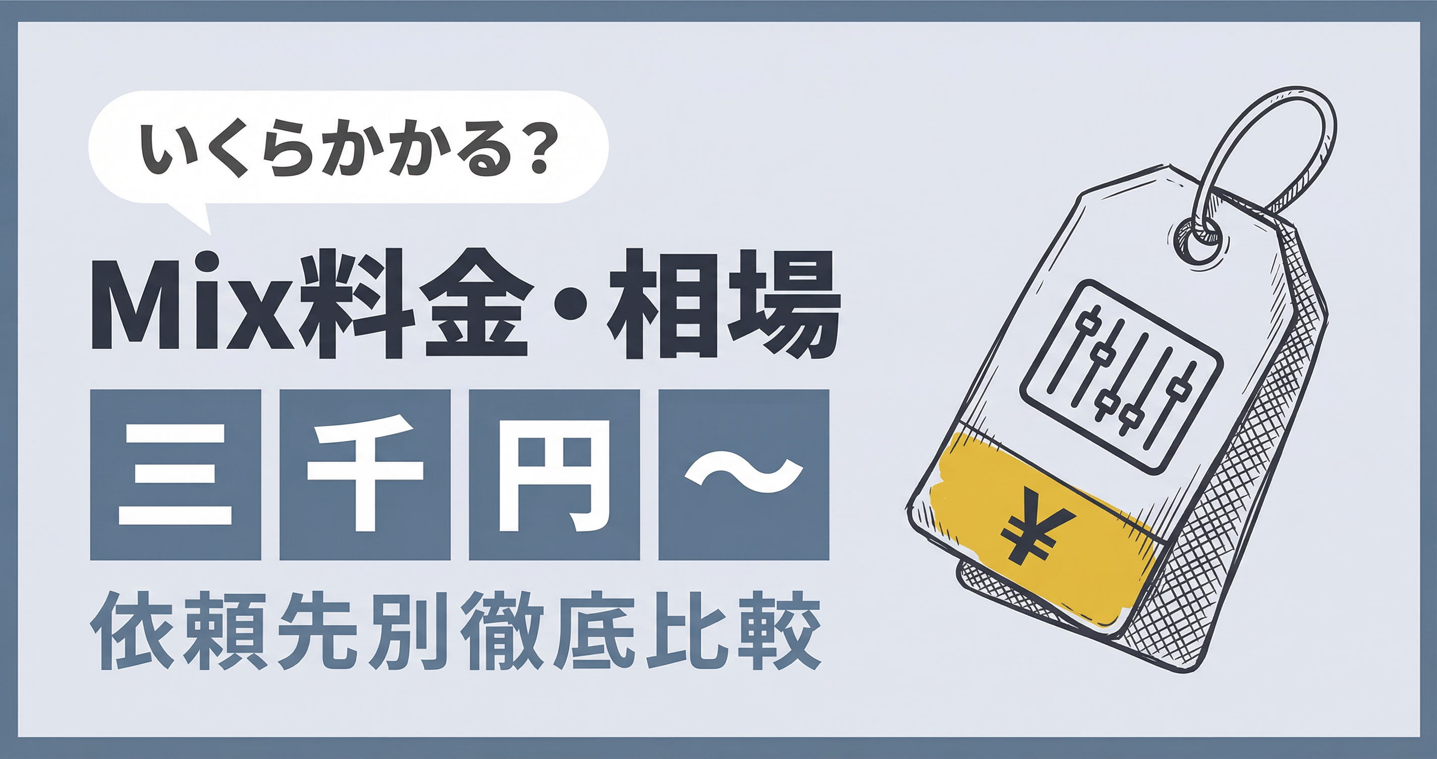 ミックス外注 相場・料金｜歌ってみたMix依頼3,000円〜を徹底比較