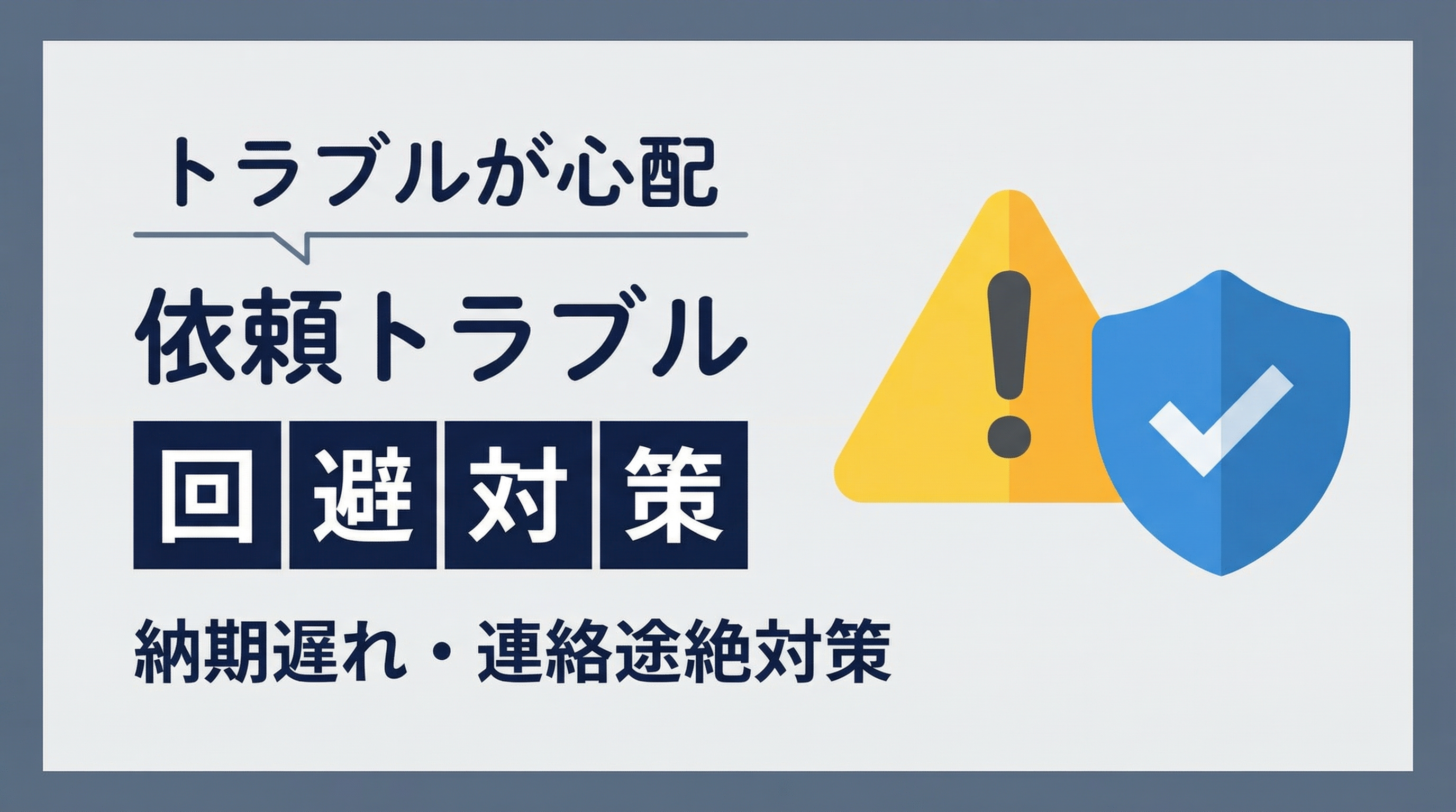 ミックス依頼でよくあるトラブル5選と回避策【納期遅れ・連絡途絶・仕上がり不満】