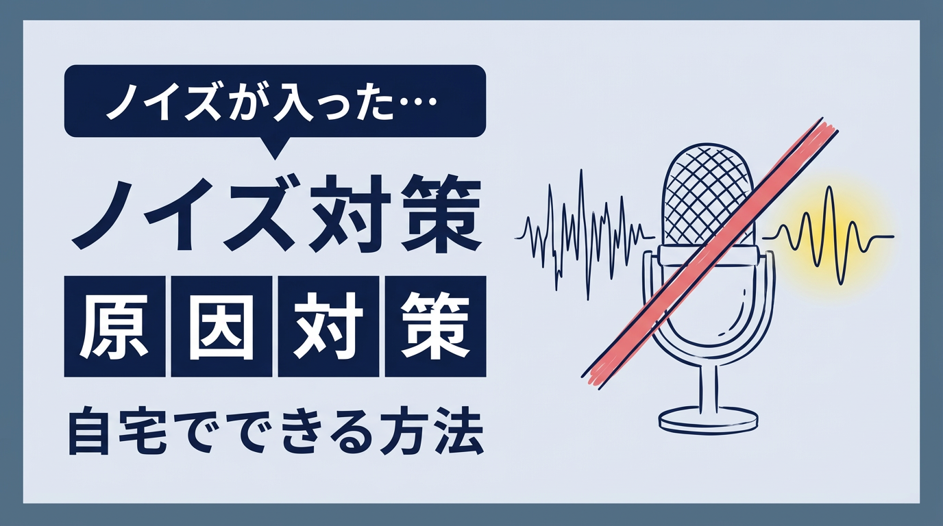 歌ってみた録音のノイズ原因と対策【自宅でできる方法】