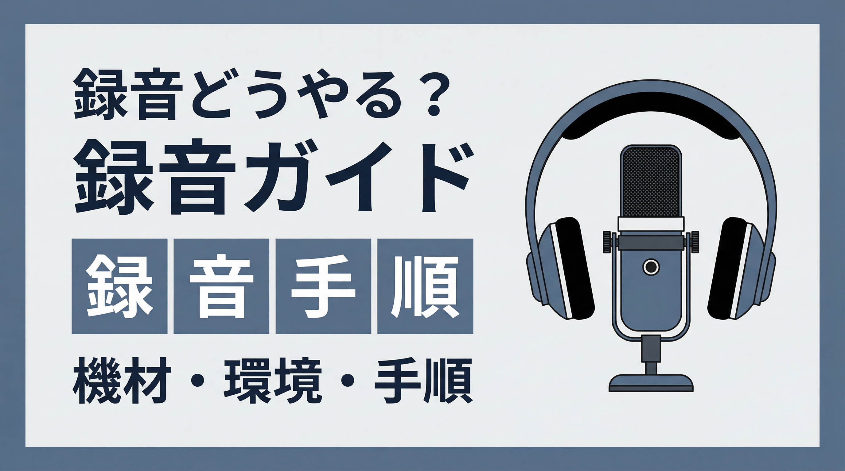 歌ってみた録音ガイド｜初心者でも失敗しない録り方を解説
