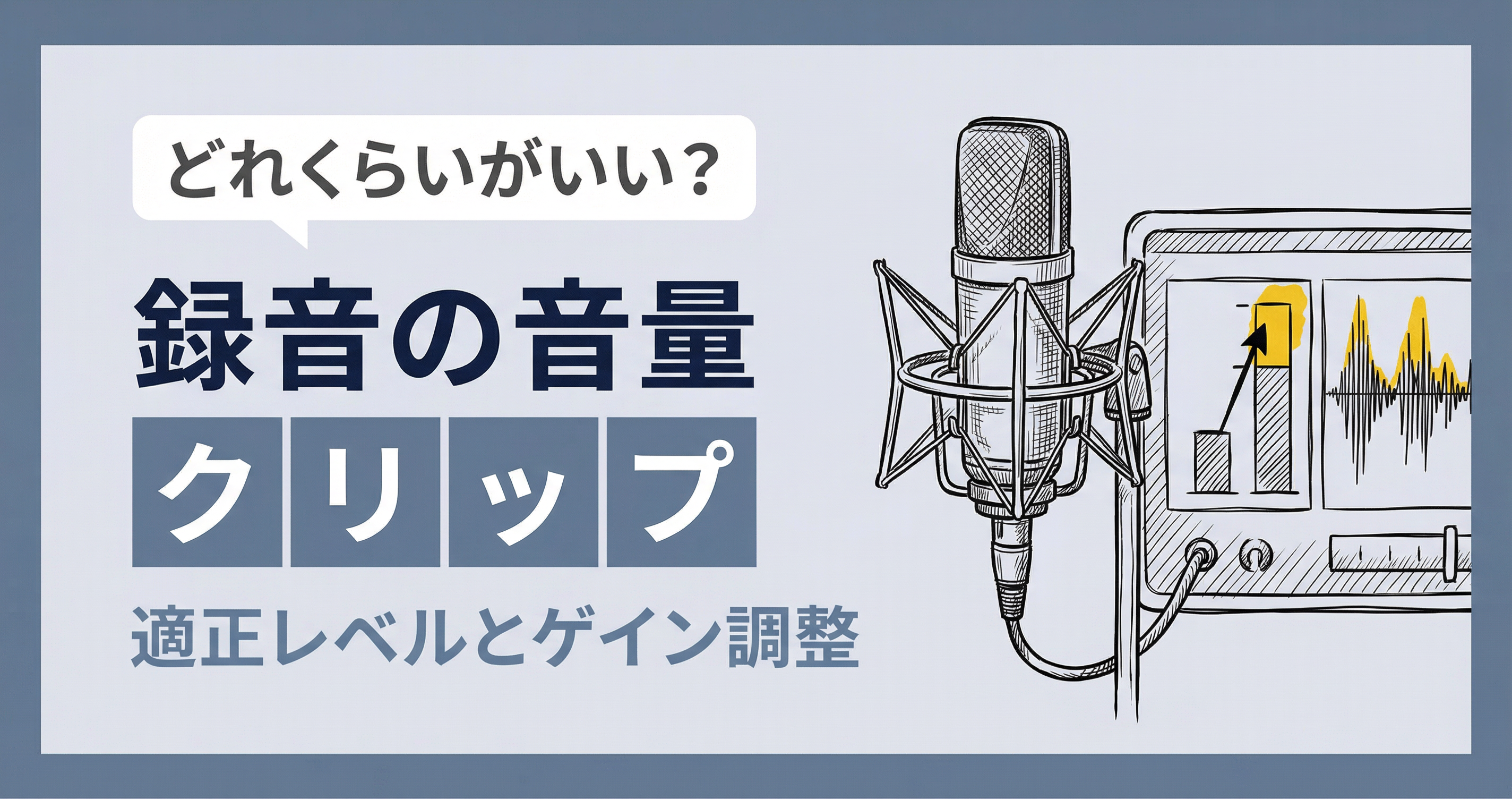歌ってみた録音の音量はどれくらい？【クリップしない目安】
