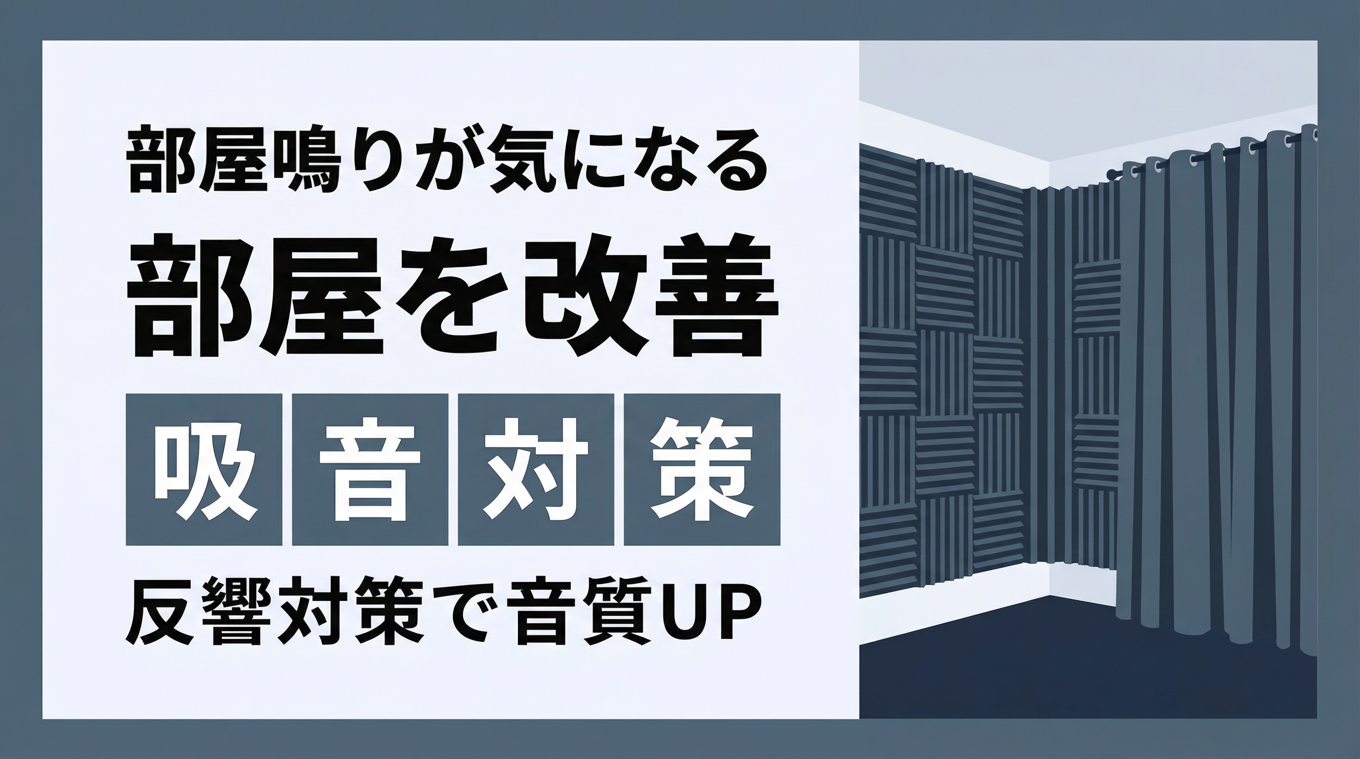 宅録の部屋を改善する方法【低予算でできる吸音・反響対策】