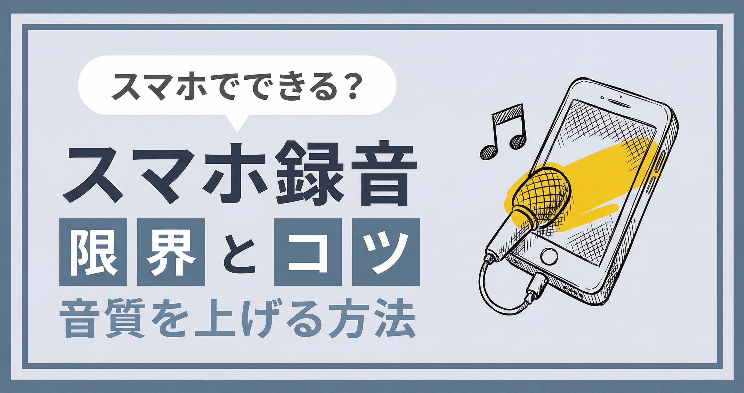 スマホで歌ってみたは可能？【限界と音質を上げるコツ】