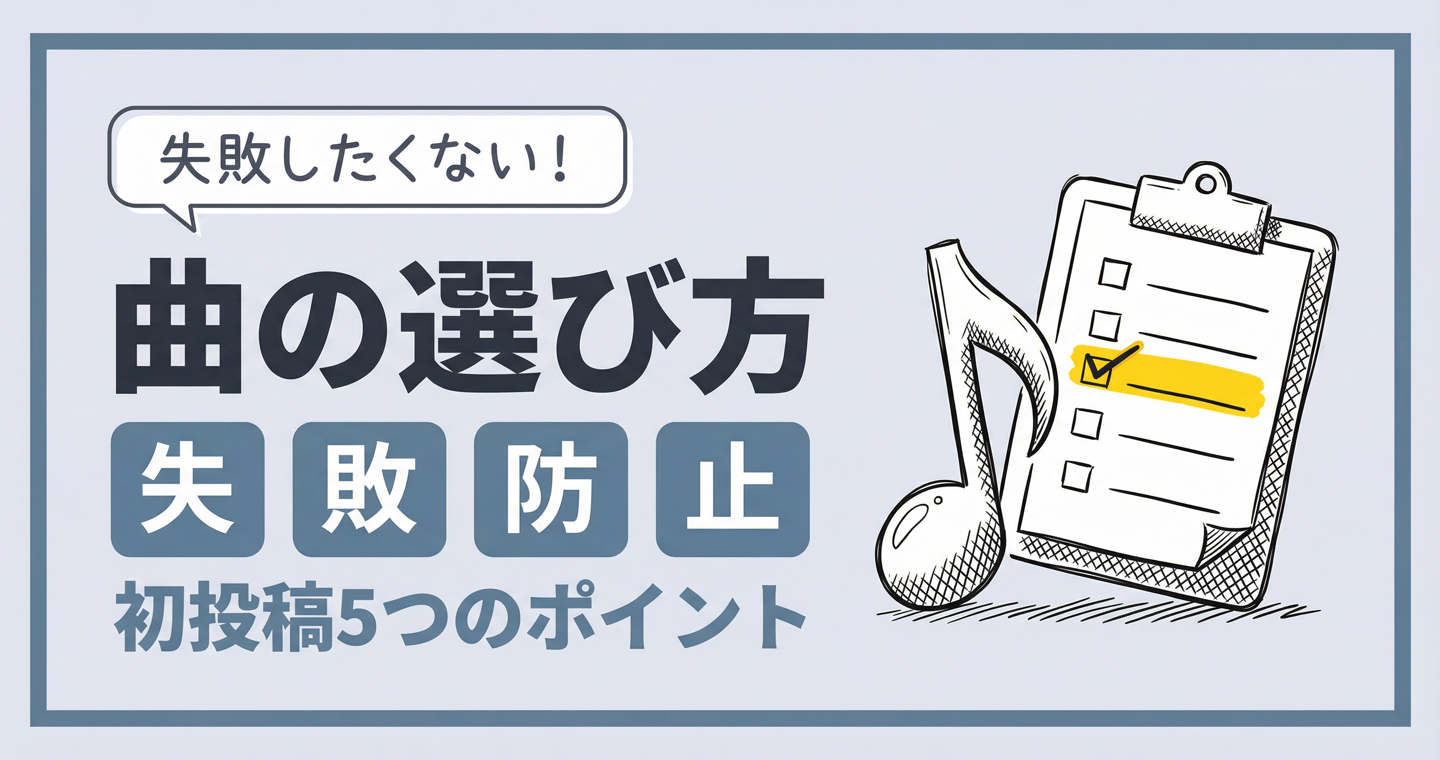 【初投稿向け】歌ってみたの曲の選び方｜失敗しない5つのポイント
